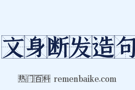 文身断发造句是什么意思的图片